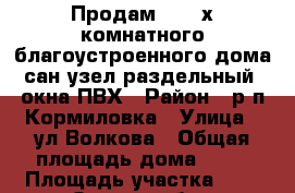 Продам 1/2 4х комнатного благоустроенного дома,сан узел раздельный, окна ПВХ › Район ­ р.п.Кормиловка › Улица ­ ул.Волкова › Общая площадь дома ­ 89 › Площадь участка ­ 7 - Омская обл., Кормиловский р-н, Кормиловка рп Недвижимость » Дома, коттеджи, дачи продажа   